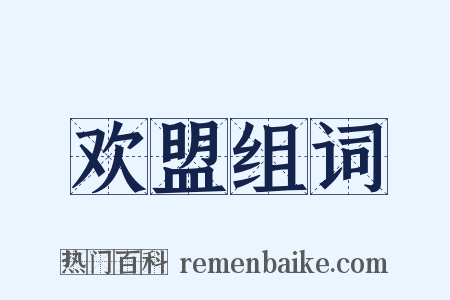 欢盟组词是什么意思的图片